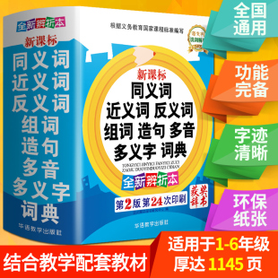 2023年正版 词语字典中小学生专用同义词近义词反义词大全组词造句多音义多全功能一二三四五六年级成语词典工具书新华字典现代汉语