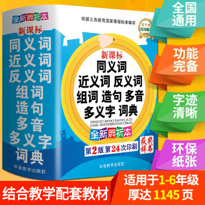 2023年正版词语字典中小学生专用同义词近义词反义词大全组词造句多音义多全功能一二三四五六年级成语词典工具书新华字典现代汉语