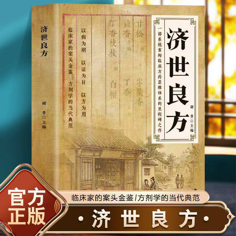 【抖音同款】济世良方原版方子方法大全传承千年智慧经典详细解读家庭常备生活百科书籍 - 实物图