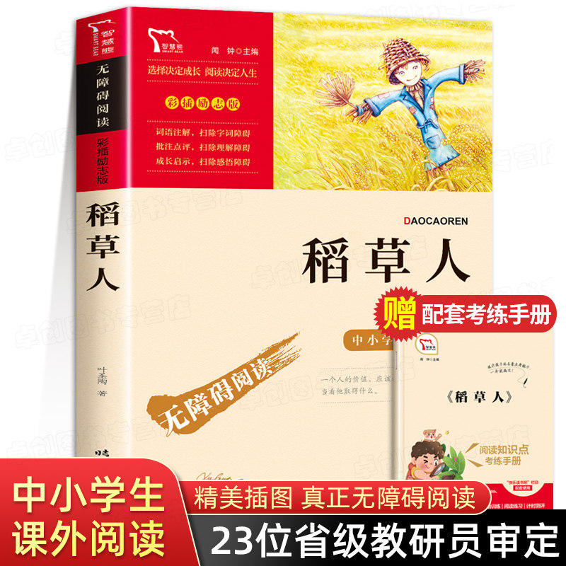 稻草人书 叶圣陶正版 三年级上册必读课外书快乐读书吧书目3四年级上学期课外阅读书籍老师推荐儿童文学童话故事书小学生读物适合高性价比高么？