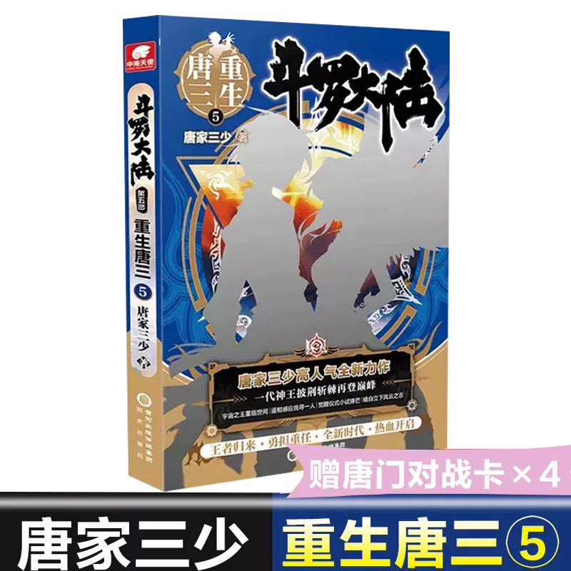斗罗大陆第5部第五部重生唐三5 斗罗大陆系列第五部 唐家三少龙王传说