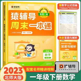 猿辅导周末一本通一年级下册数学北师大版同步训练 口算天天练一课一练同步选项思维计算题练习题练习册小学教辅必刷题 官方旗舰店