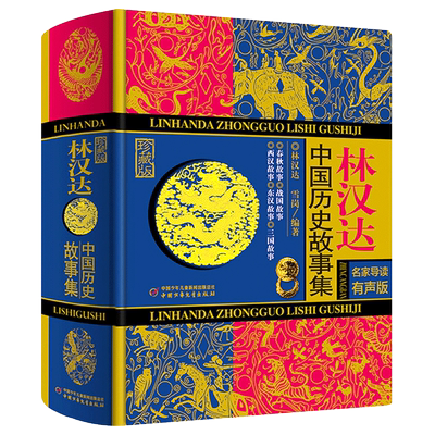 林汉达中国历史故事集