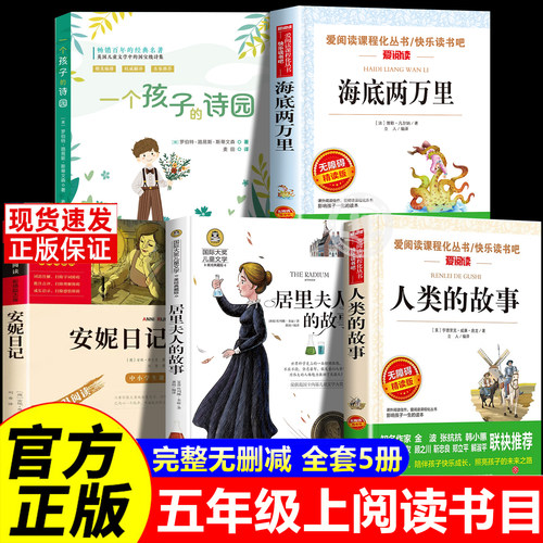 五年级上册必读的课外书全套5册人类的故事海底两万里一个孩子的诗园安妮日记5年级课外阅读书籍快乐读书吧推荐书目居里夫人的故事