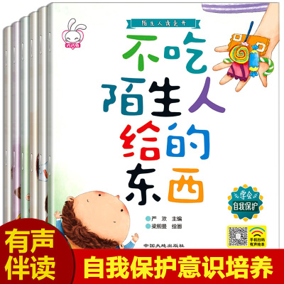 陌生人请走开全套6册 儿童绘本 3-4-6周岁幼儿园中班小班自我保护意识培养老师推荐正版睡前故事书4-5-6-7-8岁大班亲子阅读带拼音