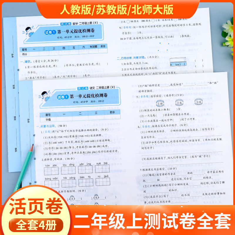 二年级上册测试卷全套活页卷2023