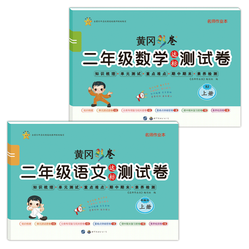 二年级上册试卷测试卷全套2册部编人教版语文数学专项训练黄冈达标卷100分冲刺卷小学2年级期末复习卷子思维练习册题知识集锦大全