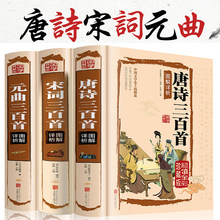 唐诗宋词元 全集 宋词三百首 3本 典藏版 曲三百首 唐诗三百首 元 曲正版 精装 中国古诗词大全鉴赏辞典词典赏析古代古典诗词书籍 正版