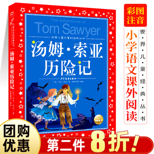 丛书 汤姆索亚历险记世界儿童共享 注音版 一二三年级小学生课外书必读儿童阅读睡前故事正版 经典 3年级儿童文学名著学校老师推荐