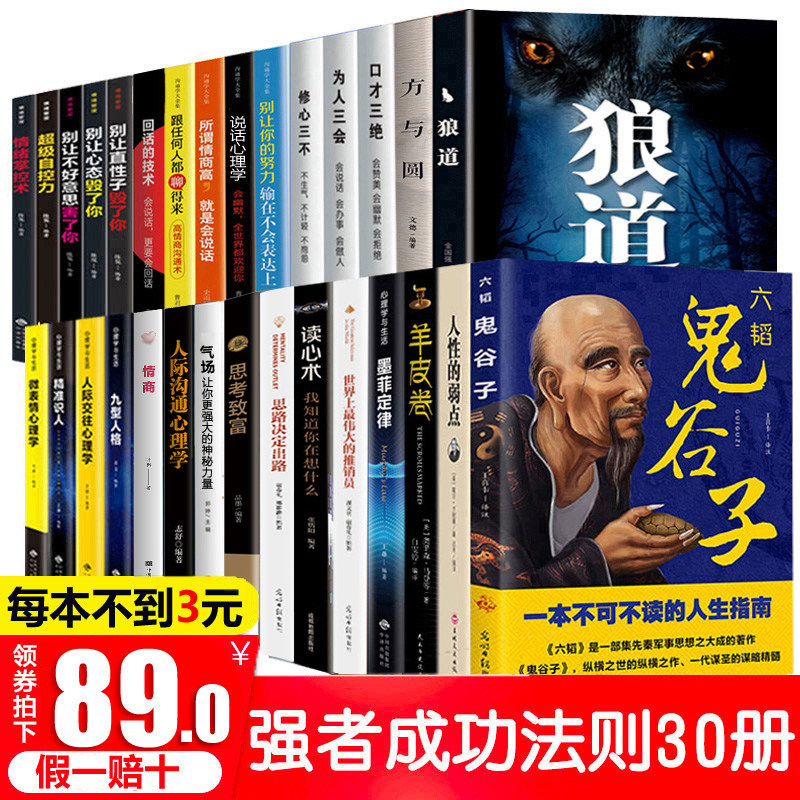 全套30本 墨菲定律鬼谷子狼道正版包邮人性的弱点 羊皮卷全集励志书籍畅销书排行榜受益一生的人生必读10本书十 方与圆原著成功5册属于什么档次？