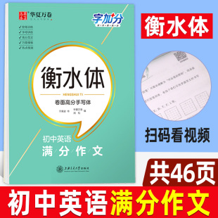 华夏万卷字加分衡水体卷面高分手写体初中英语满分作文于佩安英语字帖英文练习本初中一二三英语钢笔字帖硬笔字帖练字本初中生专用