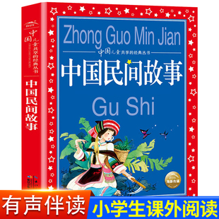 课外拓展读物 经典 丛书6 世界儿童共享 10岁儿童文学童话故事书 中国民间故事彩图注音版 一二三年级小学生课外阅读老师推荐 正版