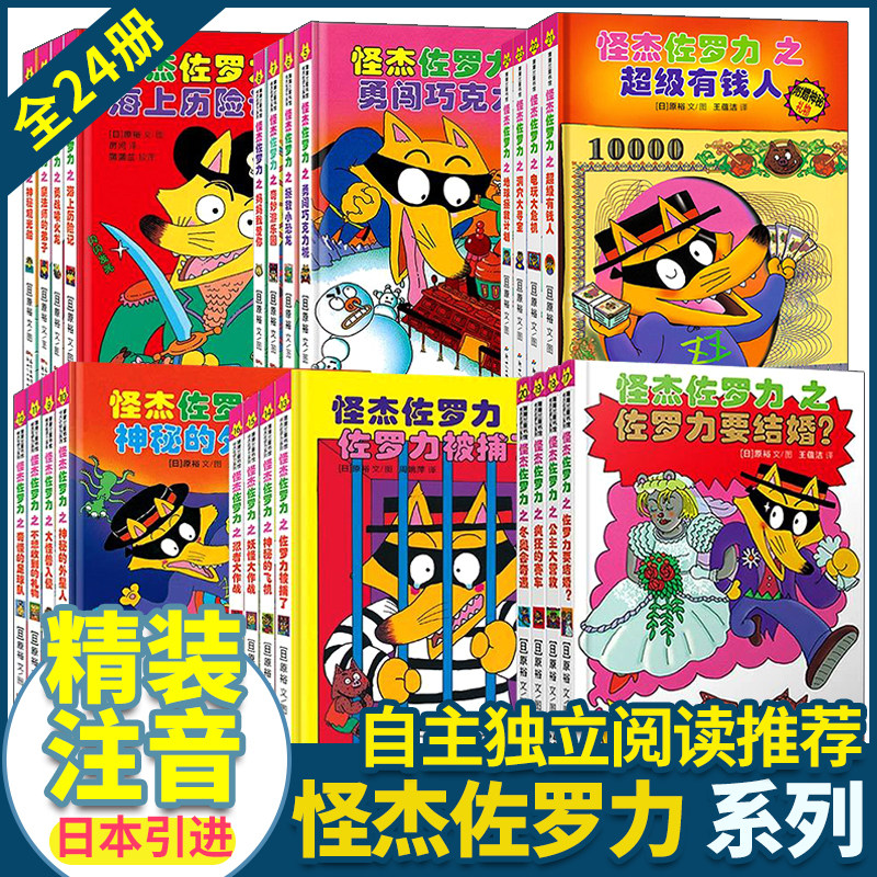 怪杰佐罗力全套注音版第一二三四五六辑侦探类书籍儿童注音一年级漫画书小学生适合幼儿园绘本阅读读物6岁以上孩子阅读的书故事书怎么样,好用不?
