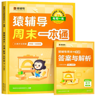 猿辅导周末一本通五年级下册数学人教版同步训练 口算天天练 一课一练同步选项思维计算题练习题练习册小学教辅必刷题 官方旗舰店