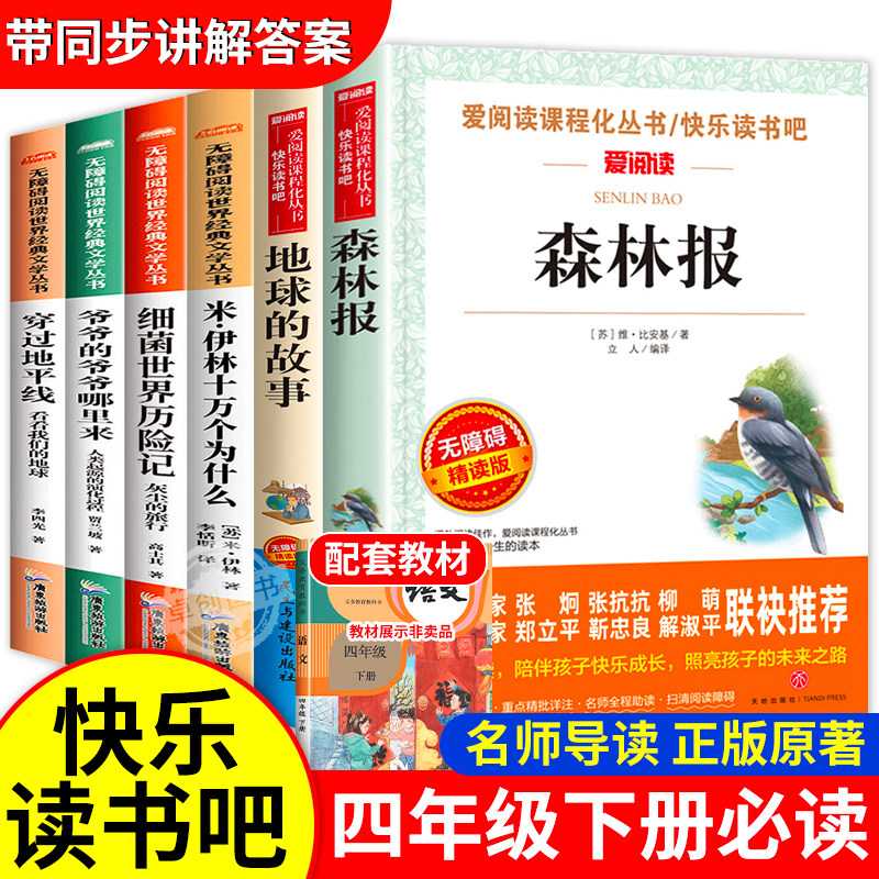 快乐读书吧四年级下册阅读课外书必读推荐正版十万个为什么森林报细菌世界历险记地球的故事森林报穿过地平线爷爷的爷爷哪里来老师