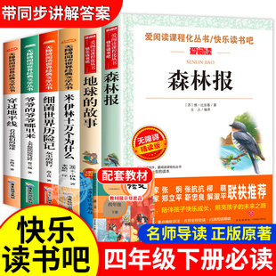 快乐读书吧四年级下册阅读课外书必读推荐正版十万个为什么森林报细菌世界历险记地球的故事森林报穿过地平线爷爷的爷爷哪里来老师