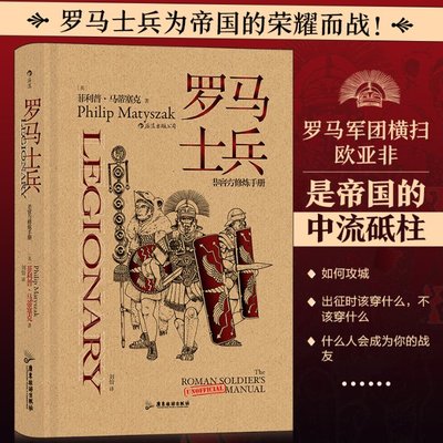 非官方修炼手册  罗马士兵 罗马军团恺撒奥古斯都近卫军历史书籍罗马士兵为帝国的荣耀而战罗马军团横扫欧亚非 后浪正版