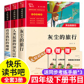 快乐读书吧四年级下册必读书目全套3册课外书灰尘 演化过程4年级课外阅读书籍细菌世界历险记爷爷 旅行看看我们 地球人类起源