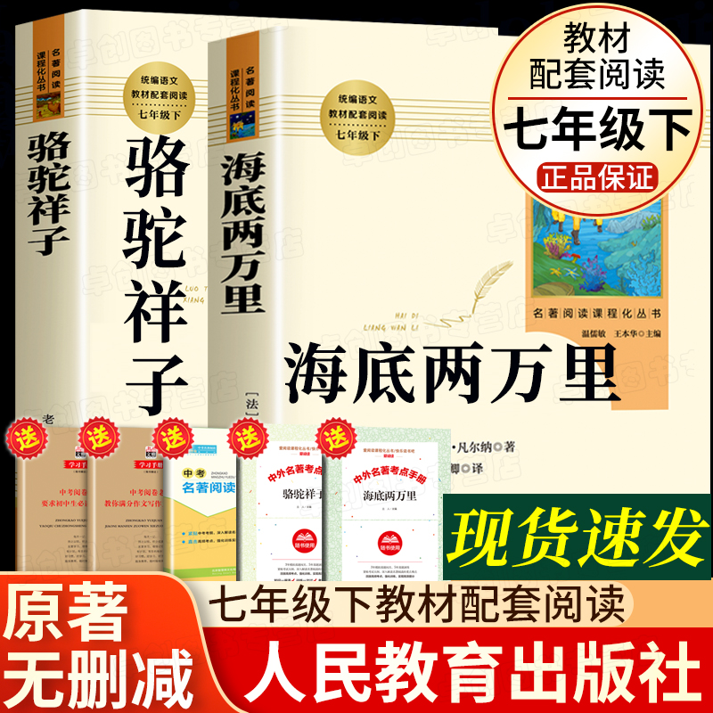 骆驼祥子海底两万里七年级必读正版书原著老舍下册课外书人民教育出版社初一课外阅读书籍老师推荐文学名著人教版完整版无删减-封面