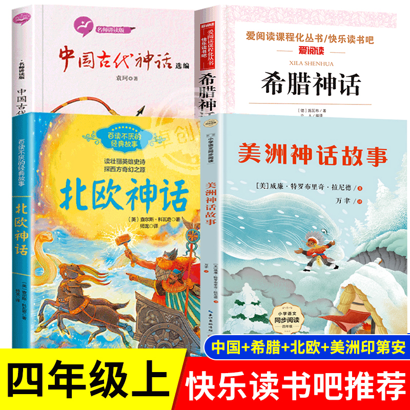 北欧神话故事四年级上册快乐读书吧全套美洲印第安民间神话康普顿中国古代神话故事袁珂希腊神话故事施瓦布小学阅读课外书必读书籍