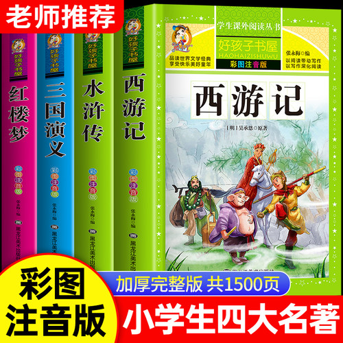 四大名著小学生注音版