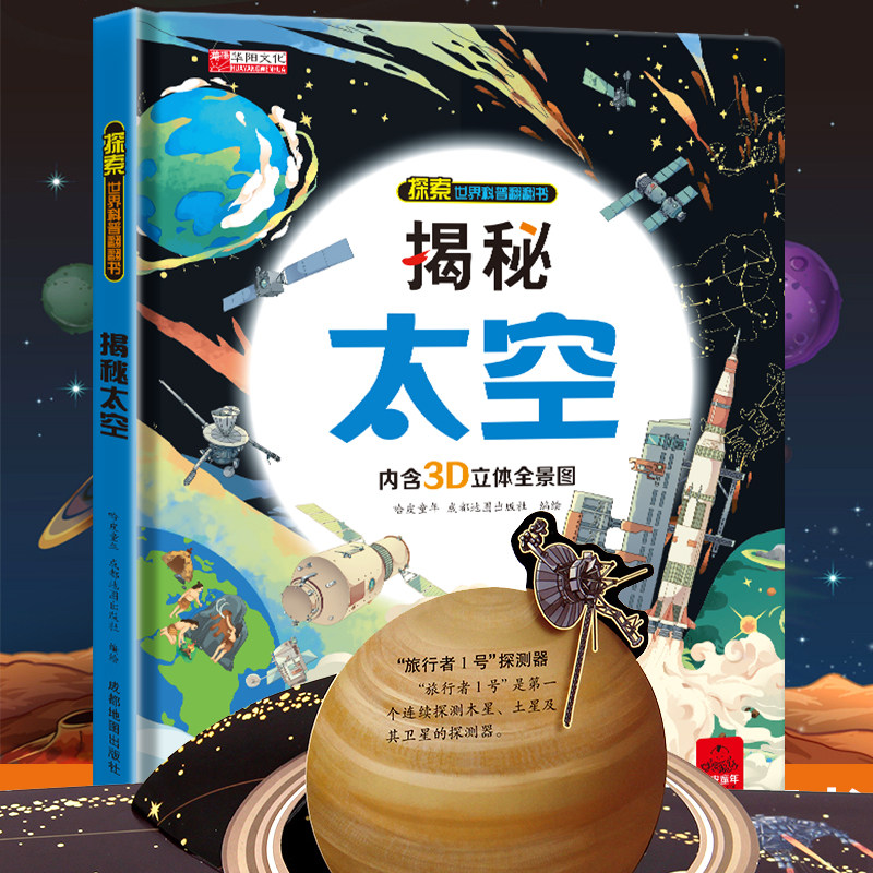揭秘太空立体翻翻书儿童3d揭秘系列3-6-7-8-9-10岁以上书籍科普小学生百科全书宇宙航空天文一年级课外阅读机关探索世界翻翻绘本