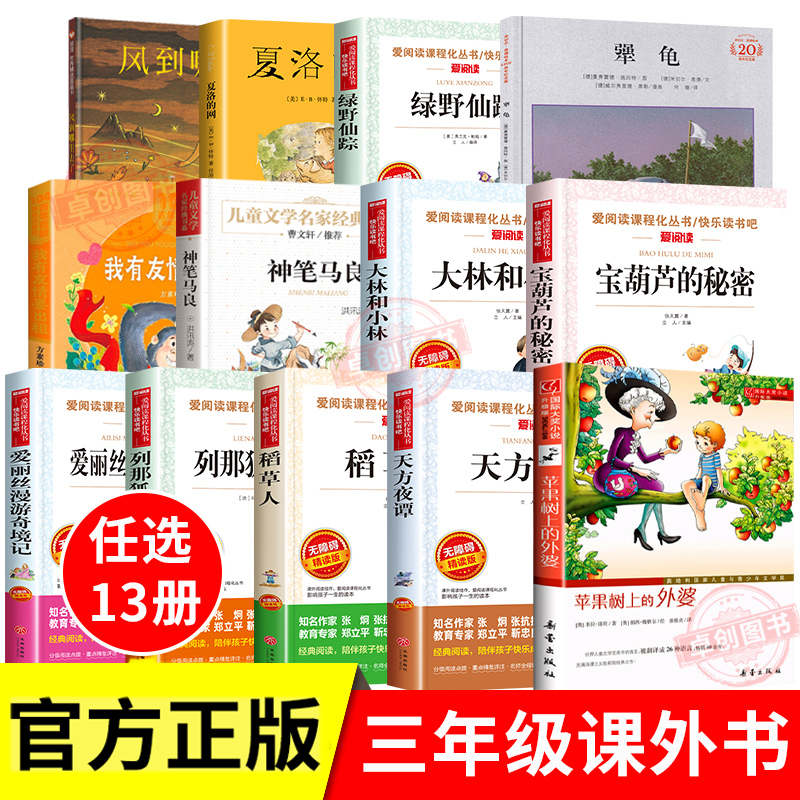 三年级必读课外书上册下册全套推荐正版老师经典书目夏洛的网稻草人绿野仙踪宝葫芦的秘密列那狐的故事大林和小林苹果树上的外婆3