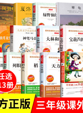 三年级必读课外书上册下册全套推荐正版老师经典书目夏洛的网稻草人绿野仙踪宝葫芦的秘密列那狐的故事大林和小林苹果树上的外婆3