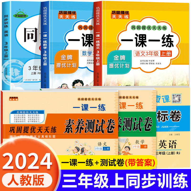 三年级上册语文数学英语一课一练