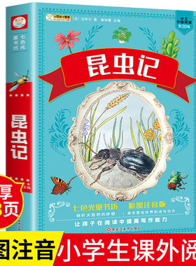 法布尔昆虫记正版原著完整版 注音版 三年级下册必读带拼音的美绘版小学生一年级阅读课外书小学二年级课外阅读书籍儿童图书崔钟雷