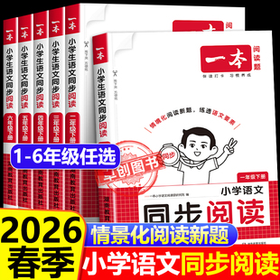 2026春季新版一本小学语文同步阅读题人教版 小学生一二三四五六年级上下册单元同步阅读理解专项训练书题 课内外强化训练每日一练