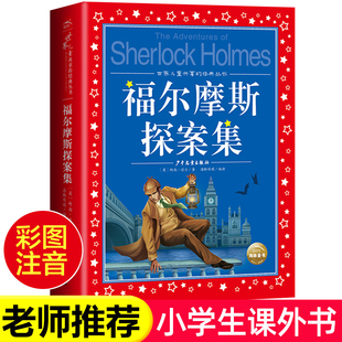 小学生一二三年级课外阅读书籍大侦探神探全集珍藏版 福尔摩斯探案集小学生版 拼音注音版 青少年 少儿版 原著破案推理侦探小说新版