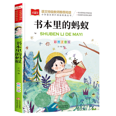 书本里的蚂蚁彩图注音版