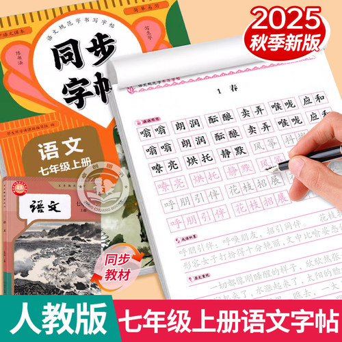 七年级上册语文同步字帖人教版