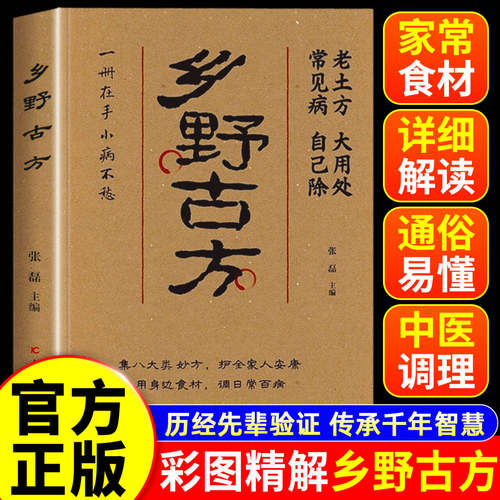 乡野古方正版书籍彩图精解