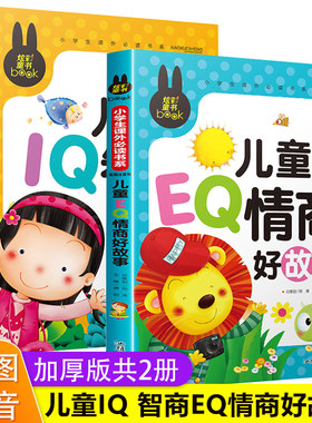儿童EQ情商IQ智商好故事注音版 小学一年级二年级三年级课外阅读书籍老师推荐 儿童睡前故事书读物 适合小学生看的课外书带拼音2册