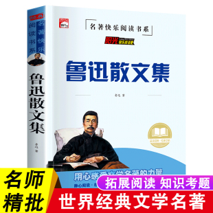 鲁迅散文集鲁迅经典 全集小学生散文读本名著书籍小学生必读三四五六年级课外阅读儿童读物10岁以上儿童文学少年版 必读作品集正版