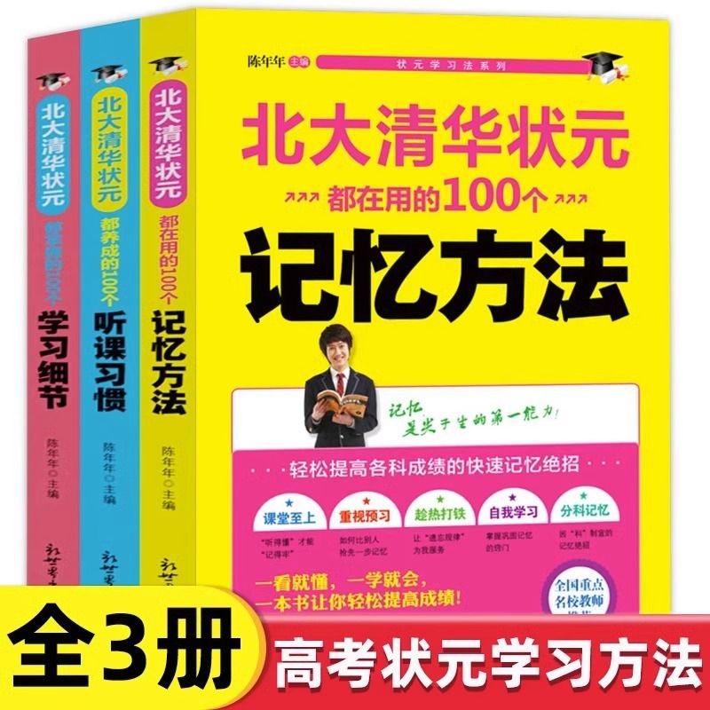 清华北大学习法全3册北大清华状元都在用的100个记忆方法+学习细节+听课习惯小学初中高中学习方法指导中学教辅书籍学霸笔记畅销