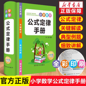 思维训练辅导资料一本全通 小学一至二三四五六年级上下册数学知识点汇总定律手册1一6小学生数学同步考点及公式 小学数学公式 大全