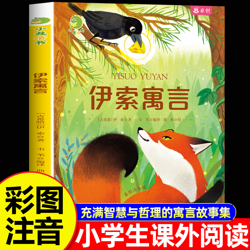 伊索寓言三年级必读课外书推荐二一年级注音版小学3下册快乐读书吧正版儿童故事书6-8岁以上带拼音的阅读书籍二十一世纪出版社老师
