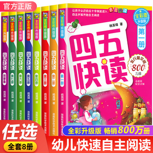 配套练习 四五快读全套8册正版 45五四快读阅读识字练习册八册幼小衔接幼儿园学前幼儿认字书卡片第一册第二册故事集一年级四快五读