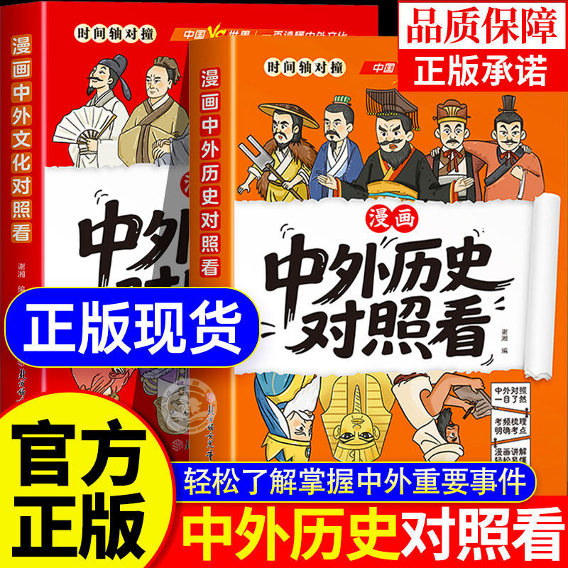 抖音同款】漫画中外历史文化对照看正版孩子爱看的历史科普知识百科速记成语典故国学经典历史类读物初中生小学生课外阅读书籍推荐