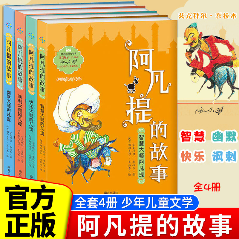 阿凡提的故事全集艾克拜尔·吾拉木青少年版三四五六年级课外阅读书籍