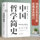 社 冯友兰著探究中国文化中国哲学入门经典 书籍诸子百家孔子墨子儒家法家道家中西方哲学史历史类书籍北京大学出版 中国哲学简史