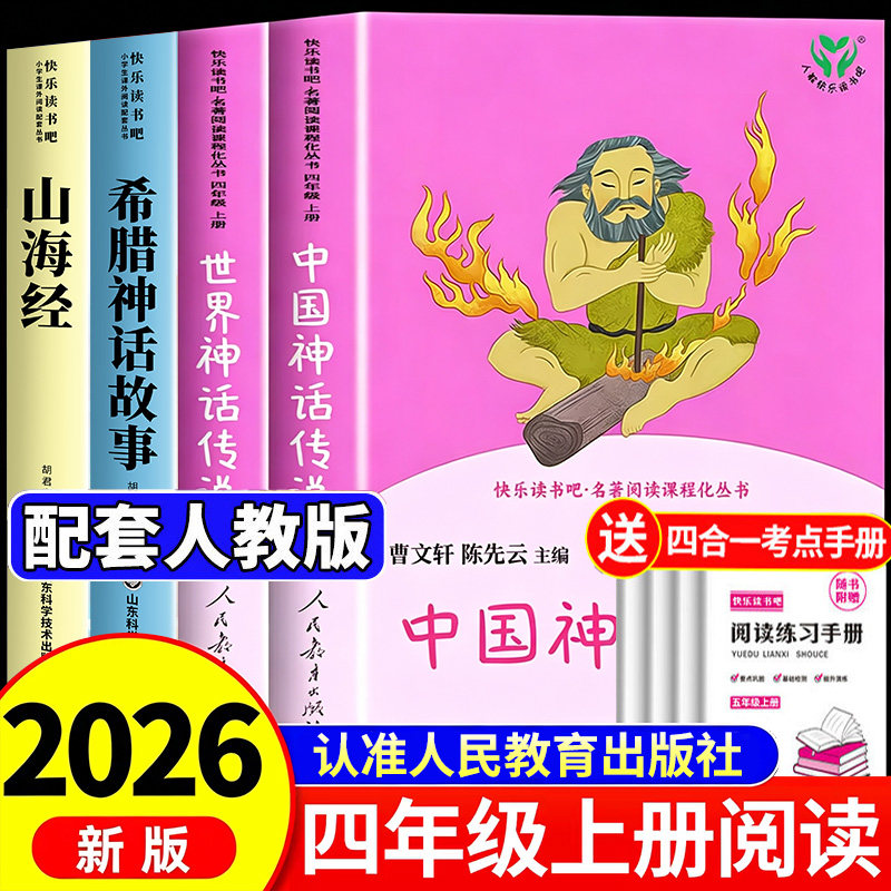中国神话传说四年级上册快乐读书吧人民教育出版社希腊神话山海经世界经典神话故事与传说中国古代神话故事阅读课外书必读人教版4