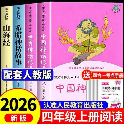中国神话传说四年级上册快乐读书吧人民教育出版社希腊神话山海经世界经典神话故事与传说中国古代神话故事阅读课外书必读人教版4