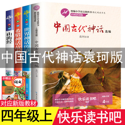 中国古代神话故事袁珂四年级上册阅读课外书必读全套4册世界与英雄传说古希腊山海经人民儿童教育读物出版社老师推荐快乐读书吧