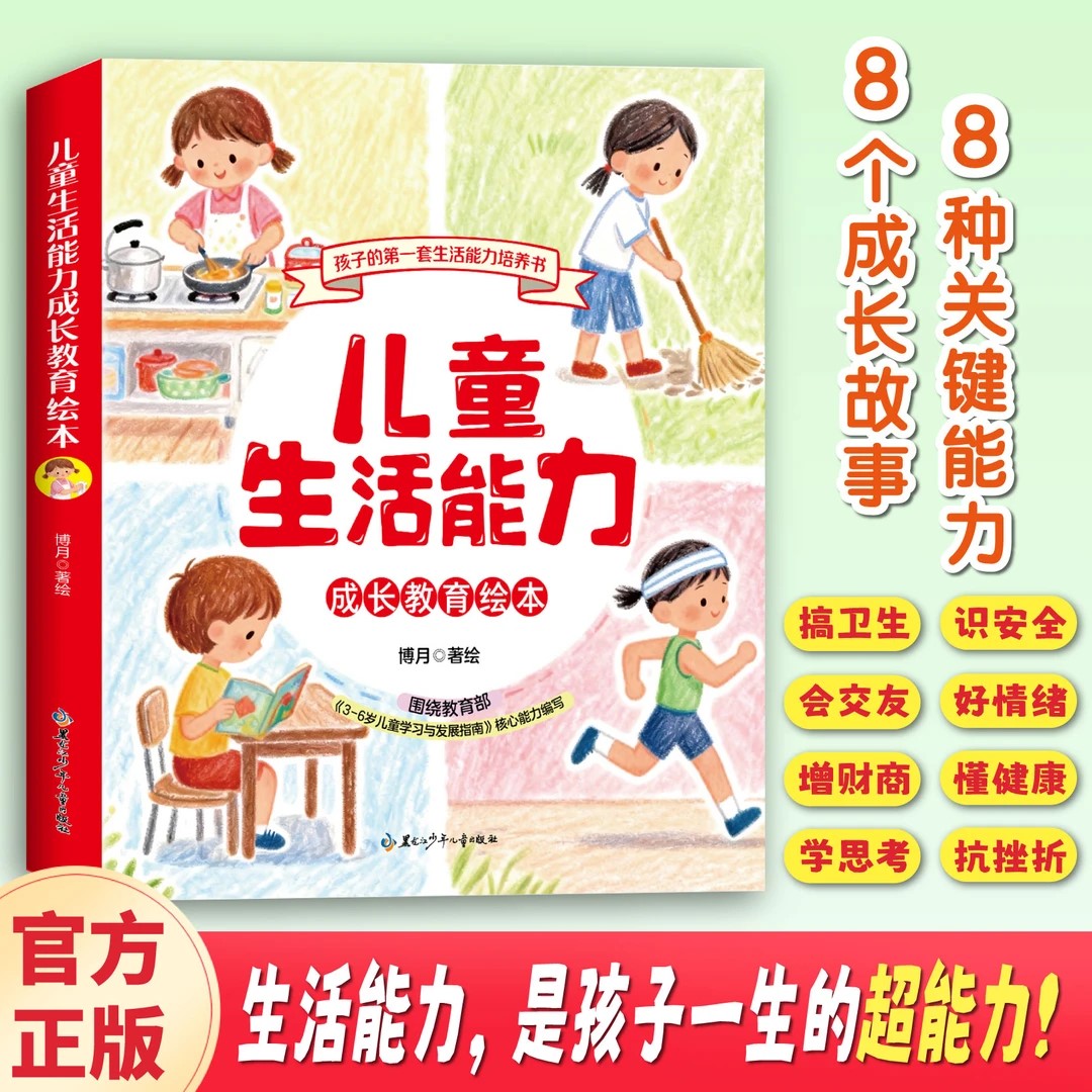 儿童生活能力成长教育绘本儿童绘本3到6岁幼儿园0到1-2-4-5一6岁宝宝书籍幼儿读物独立穿衣吃饭社交技巧好习惯学会自理自律图画书图片