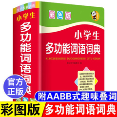 正版2024中小学生专用词语词典多全功能实用工具书大全人教版现代汉语成语同义近义和反义组词造句四字1-6年级儿童新华字典解释书