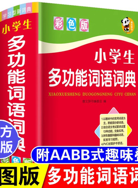 正版2025中小学生专用词语词典多全功能实用工具书大全人教版现代汉语成语同义近义和反义组词造句四字1-6年级儿童新华字典解释书